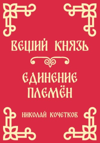 Николай Кочетков. Вещий князь | Единение племён (Стих 4-5)