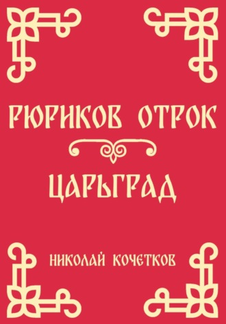 Николай Кочетков. Рюриков отрок | Царьград (Стих 6-7)
