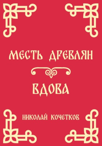 Николай Кочетков. Месть древлян | Вдова (Стих 8-9)