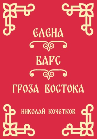 Николай Кочетков. Елена | Барс | Гроза Востока (Стих 10-12)