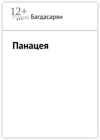Рудик Багдасарян. Панацея