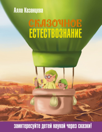 А. Б. Казанцева. Сказочное естествознание