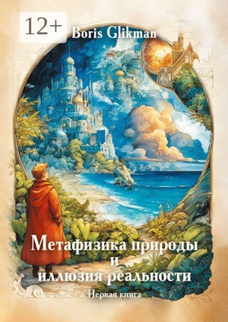 Boris Glikman. Метафизика природы и иллюзия реальности. Первая книга