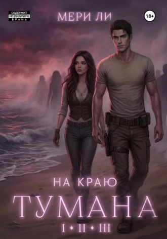 На краю тумана. Полное издание. Мери Ли