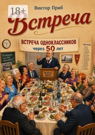 Виктор Приб. Встреча