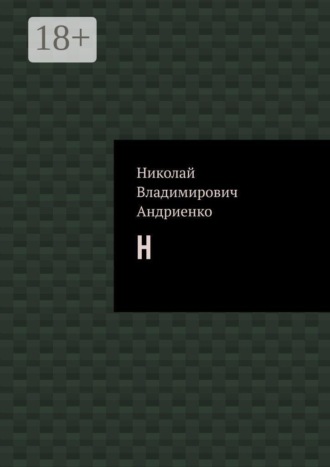 Николай Владимирович Андриенко. Н
