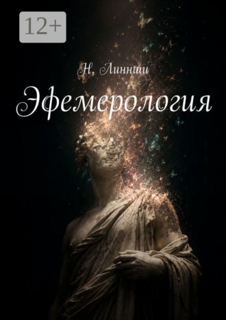 Эфемерология. Наука о том, что исчезает быстрее, чем мы успеваем это назвать. Н. Линнши