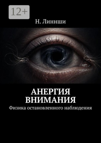 Анергия внимания. Физика остановленного наблюдения. Н. Линнши