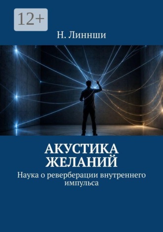 Акустика желаний. Наука о реверберации внутреннего импульса. Н. Линнши
