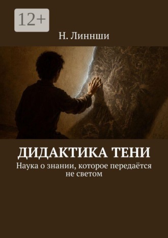 Дидактика тени. Наука о знании, которое передаётся не светом. Н. Линнши
