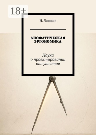 Апофатическая эргономика. Наука о проектировании отсутствия. Н. Линнши
