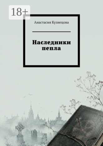 Наследники пепла. Анастасия Кузнецова