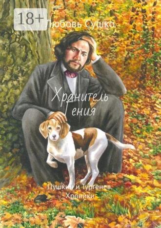Любовь Сушко. Хранитель Гения. Пушкин и Тургенев. Хроники
