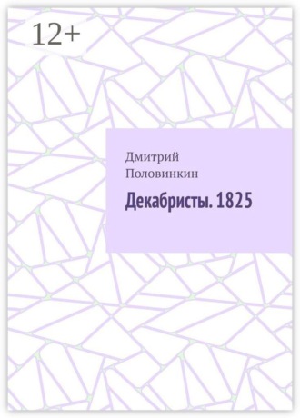 Дмитрий Александрович Половинкин. Декабристы. 1825
