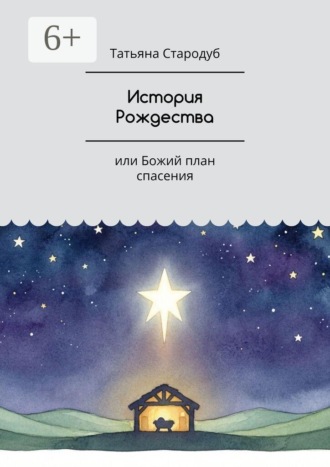 Татьяна Стародуб. История Рождества. Или Божий план спасения