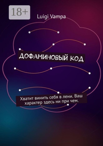 Luigi Vampa. Дофаминовый код. Хватит винить себя в лени. Ваш характер здесь ни при чем