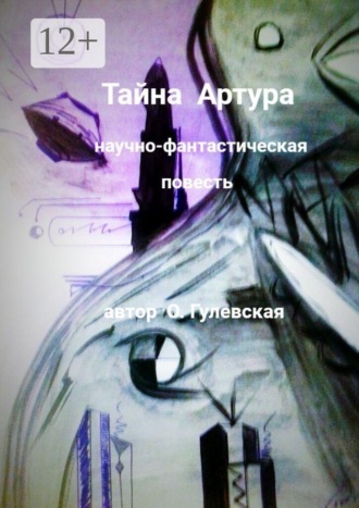 Тайна Артура. Ольга Гулевская