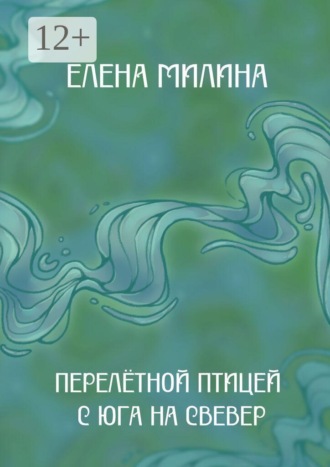 Елена Милина. Перелётной птицей с юга на север. Книга стихов