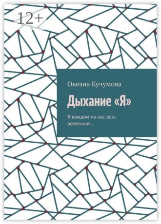 Дыхание «Я». В каждом из нас есть вселенная…. Океана Кучумова