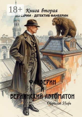 Фанберин и Берлинский автоматон. Книга вторая из серии «Детектив Фанберин». Игорь Владимирович Оборвалов