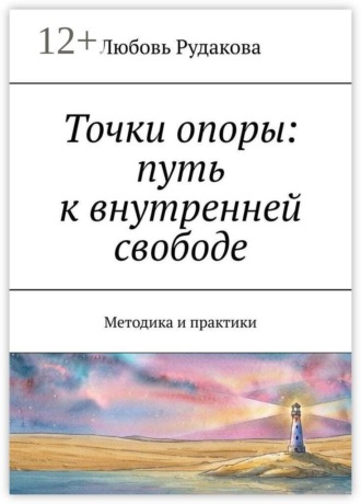 Любовь Рудакова. Точки опоры: путь к внутренней свободе. Методика и практики