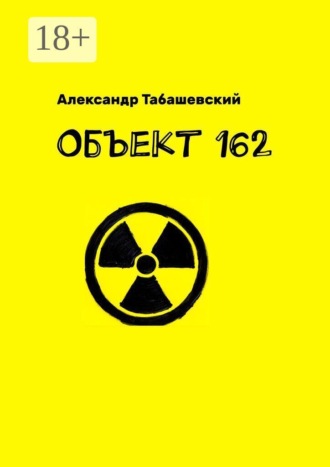 Александр Табашевский. Объект 162