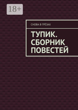 Снова В Грёзах. Тупик. Сборник повестей
