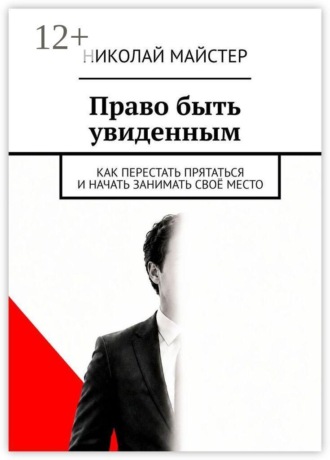 Николай Майстер. Право быть увиденным. Как перестать прятаться и начать занимать своё место