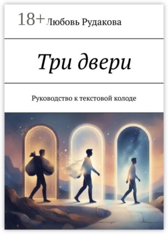 Любовь Рудакова. Три двери. Руководство к текстовой колоде