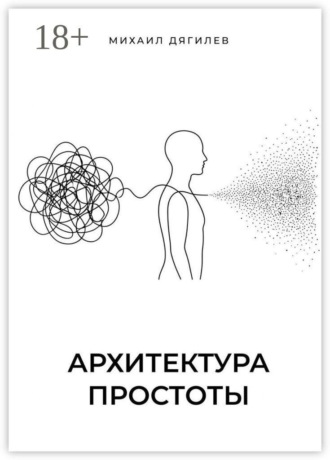Архитектура простоты. Михаил Дягилев
