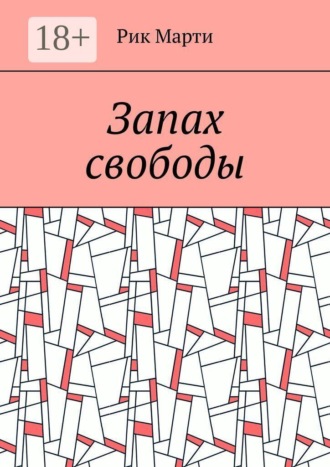 Рик Марти. Запах свободы