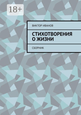 Стихотворения о жизни. Сборник. Виктор Иванов