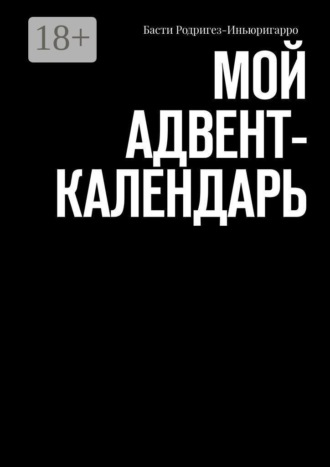 Мой aдвент-календарь. Басти Родригез-Иньюригарро