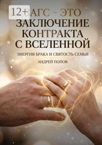 ЗАГС — это заключение контракта с Вселенной. Андрей Попов