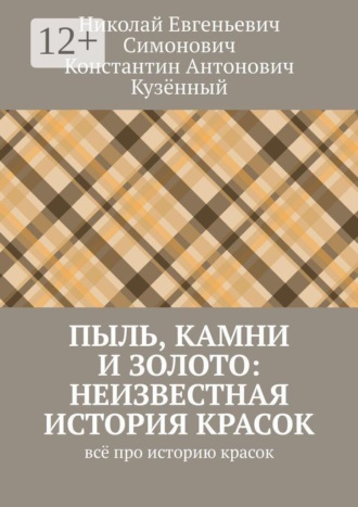 Пыль, камни и золото: неизвестная история красок. Всё про историю красок. Николай Евгеньевич Симонович