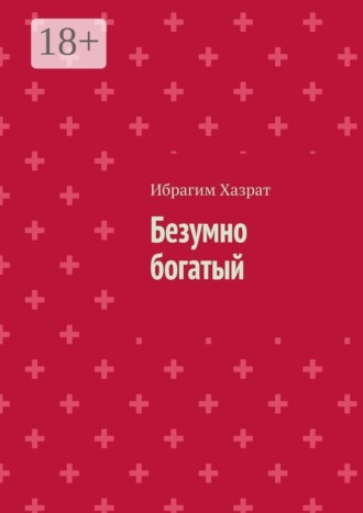 Ибрагим Хазрат. Безумно богатый