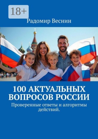 100 актуальных вопросов России. Проверенные ответы и алгоритмы действий. Радомир Веснин