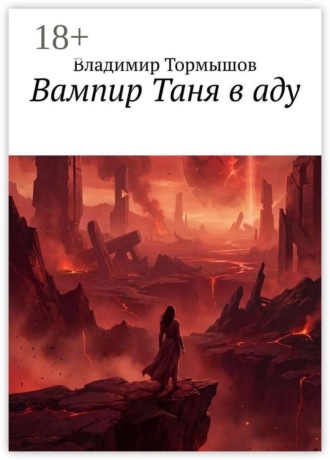 Владимир Тормышов. Вампир Таня в аду