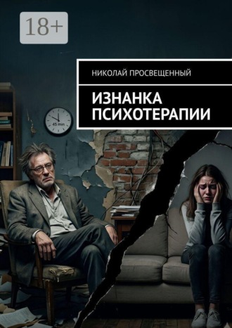 Николай Просвещенный. Изнанка психотерапии