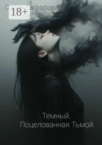 София Евграфова. Темный. Поцелованная Тьмой