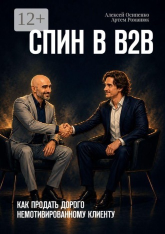 Алексей Осипенко. СПИН в В2В. Как продать дорого немотивированному клиенту