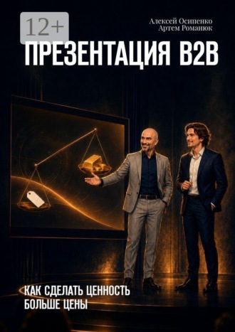 Алексей Осипенко. Презентация В2В. Как сделать ценность больше цены