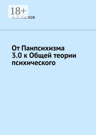 Александр Лазаревич Катков. От Панпсихизма 3.0 к Общей теории психического