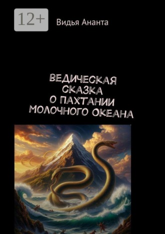 Видья Ананта. Ведическая сказка о Пахтании Молочного Океана