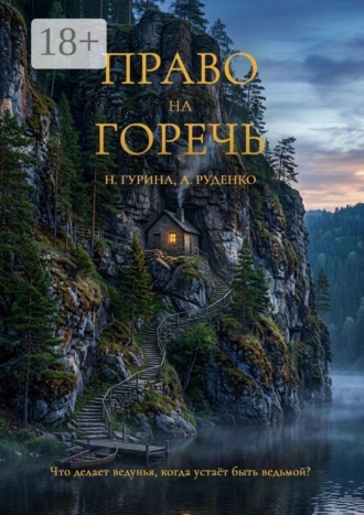 Наталья Гурина. Право на горечь
