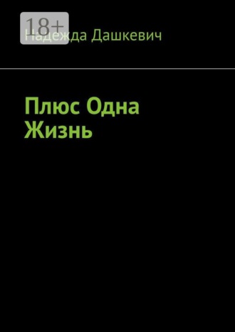 Надежда Дашкевич. Плюс одна жизнь