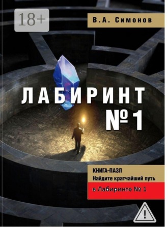 Лабиринт №1. Виталий Александрович Симонов