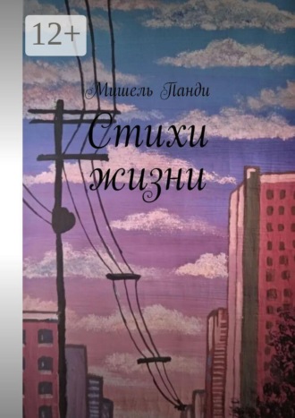 Стихи жизни. Мишель Панди