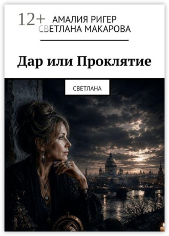 Амалия Ригер. Дар или Проклятие. Светлана