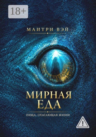 Маитри Вэй. Мирная еда. Пища, спасающая жизни